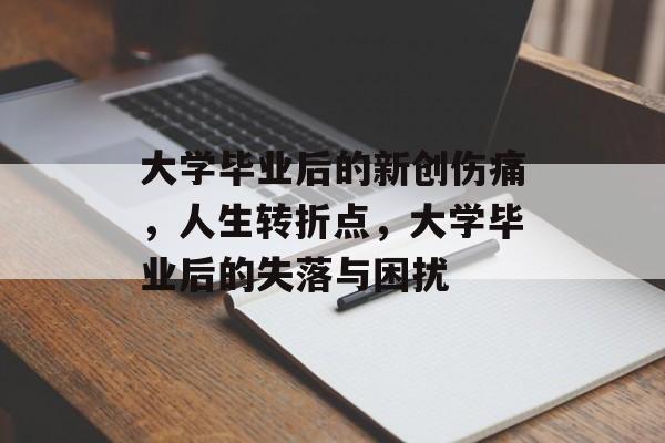 大学毕业后的新创伤痛，人生转折点，大学毕业后的失落与困扰