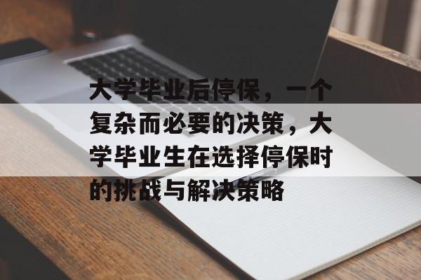大学毕业后停保，一个复杂而必要的决策，大学毕业生在选择停保时的挑战与解决策略