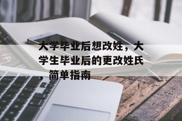 大学毕业后想改姓，大学生毕业后的更改姓氏，简单指南