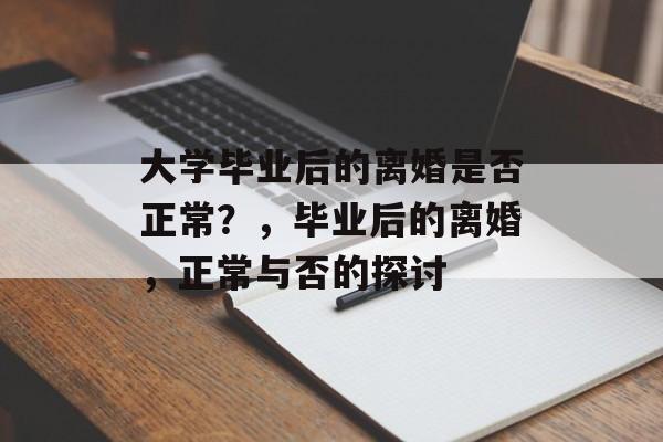 大学毕业后的离婚是否正常？，毕业后的离婚，正常与否的探讨