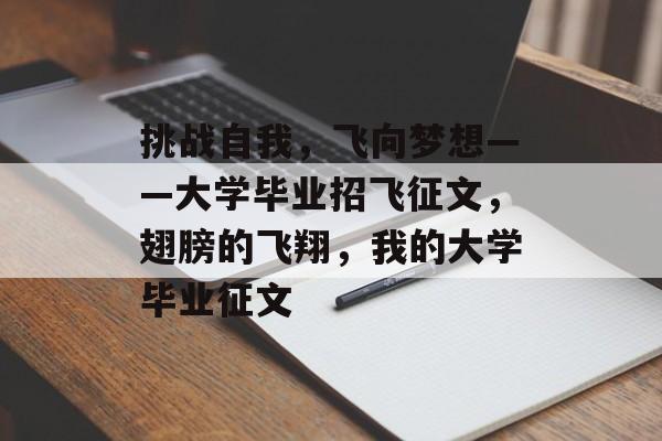 挑战自我，飞向梦想——大学毕业招飞征文，翅膀的飞翔，我的大学毕业征文