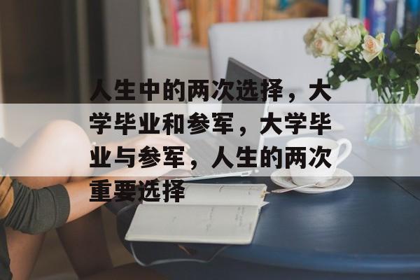 人生中的两次选择，大学毕业和参军，大学毕业与参军，人生的两次重要选择