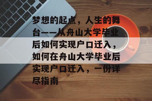 梦想的起点，人生的舞台——从舟山大学毕业后如何实现户口迁入，如何在舟山大学毕业后实现户口迁入，一份详尽指南