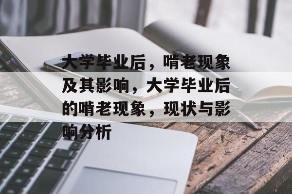 大学毕业后,啃老现象及其影响,大学毕业后的啃老现象,现状与影响分析 大学毕业后,啃老现象及其影响,大学毕业后的啃老现象,现状与影响分析