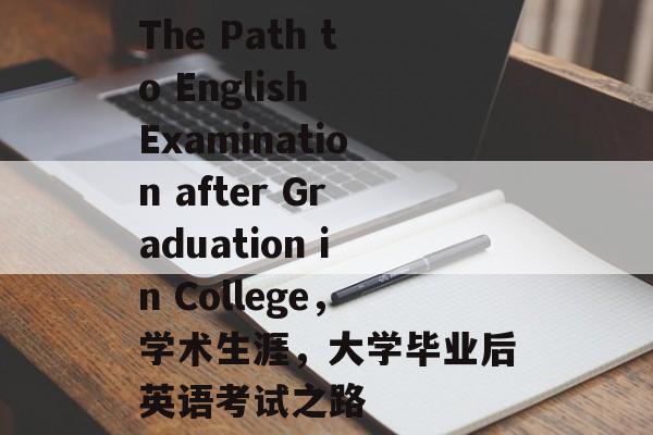 The Path to English Examination after Graduation in College，学术生涯，大学毕业后英语考试之路
