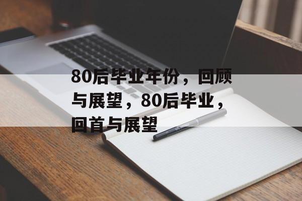 80后毕业年份，回顾与展望，80后毕业，回首与展望