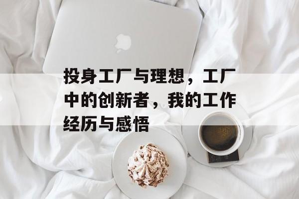 投身工厂与理想，工厂中的创新者，我的工作经历与感悟