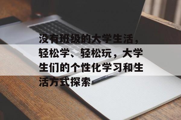 没有班级的大学生活，轻松学、轻松玩，大学生们的个性化学习和生活方式探索