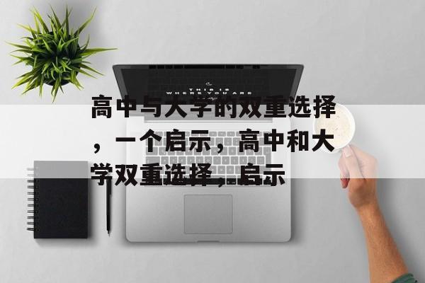 高中与大学的双重选择，一个启示，高中和大学双重选择，启示