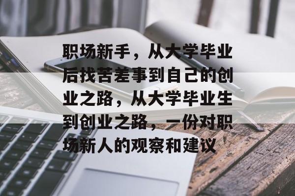 职场新手，从大学毕业后找苦差事到自己的创业之路，从大学毕业生到创业之路，一份对职场新人的观察和建议