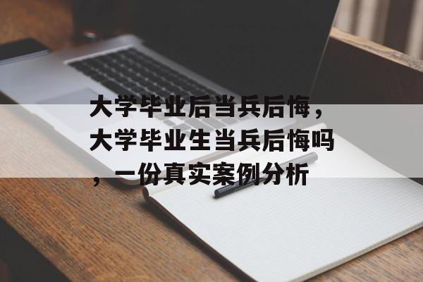 大学毕业后当兵后悔,大学毕业生当兵后悔吗,一份真实案例分析 大学毕业后当兵后悔,大学毕业生当兵后悔吗,一份真实案例分析