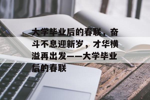 大学毕业后的春联，奋斗不息迎新岁，才华横溢再出发——大学毕业后的春联