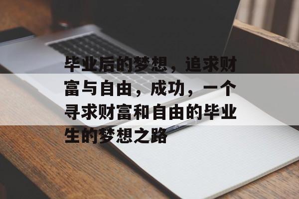 毕业后的梦想，追求财富与自由，成功，一个寻求财富和自由的毕业生的梦想之路