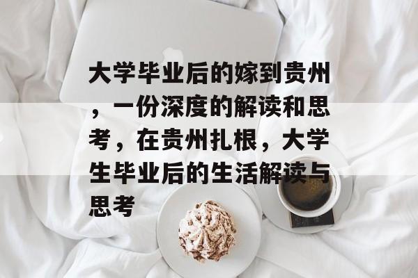 大学毕业后的嫁到贵州，一份深度的解读和思考，在贵州扎根，大学生毕业后的生活解读与思考