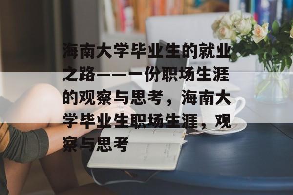 海南大学毕业生的就业之路——一份职场生涯的观察与思考,海南大学毕业生职场生涯,观察与思考 海南大学毕业生的就业之路——一份职场生涯的观察与思考,海南大学毕业生职场生涯,观察与思考