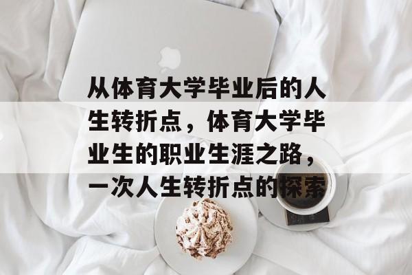 从体育大学毕业后的人生转折点,体育大学毕业生的职业生涯之路,一次人生转折点的探索 从体育大学毕业后的人生转折点,体育大学毕业生的职业生涯之路,一次人生转折点的探索