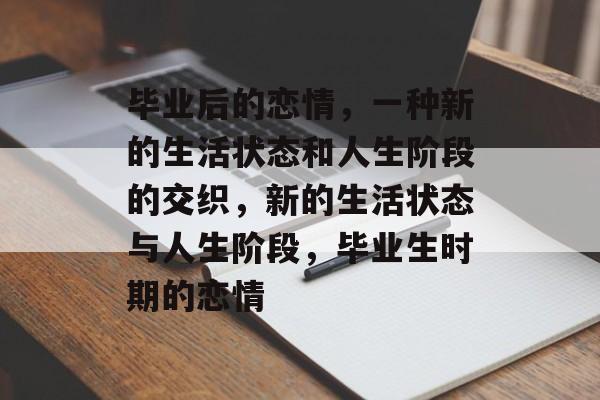 毕业后的恋情，一种新的生活状态和人生阶段的交织，新的生活状态与人生阶段，毕业生时期的恋情