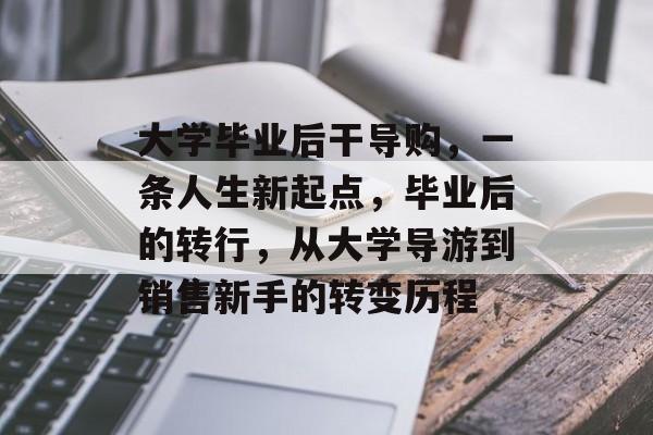 大学毕业后干导购，一条人生新起点，毕业后的转行，从大学导游到销售新手的转变历程