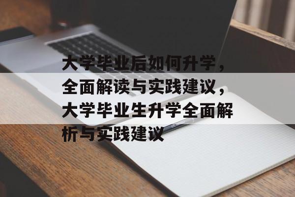 大学毕业后如何升学,全面解读与实践建议,大学毕业生升学全面解析与实践建议 大学毕业后如何升学,全面解读与实践建议,大学毕业生升学全面解析与实践建议