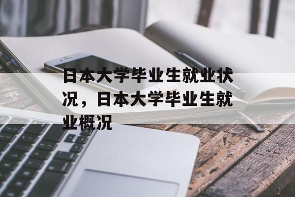 日本大学毕业生就业状况，日本大学毕业生就业概况