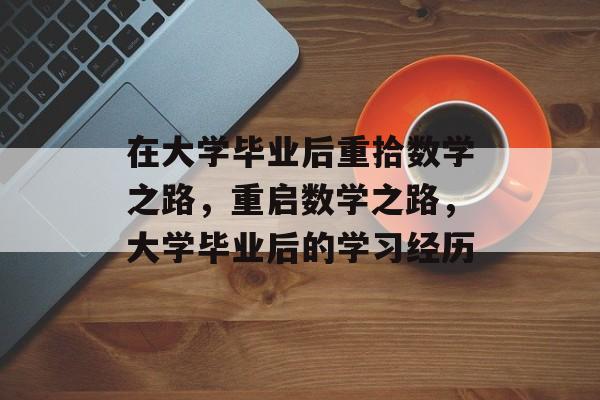 在大学毕业后重拾数学之路，重启数学之路，大学毕业后的学习经历