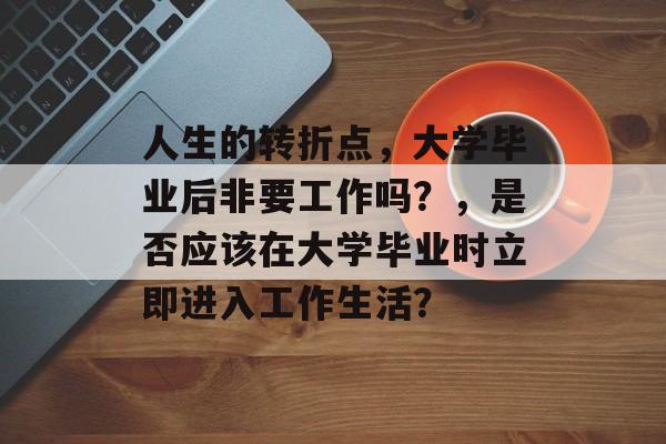 人生的转折点，大学毕业后非要工作吗？，是否应该在大学毕业时立即进入工作生活？