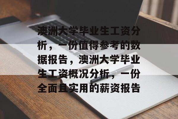 澳洲大学毕业生工资分析，一份值得参考的数据报告，澳洲大学毕业生工资概况分析，一份全面且实用的薪资报告