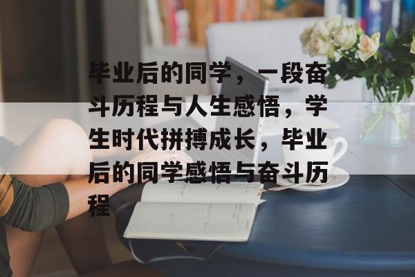 毕业后的同学，一段奋斗历程与人生感悟，学生时代拼搏成长，毕业后的同学感悟与奋斗历程
