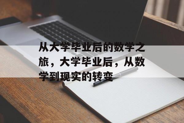 从大学毕业后的数学之旅，大学毕业后，从数学到现实的转变