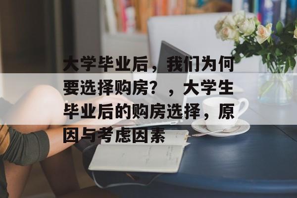 大学毕业后，我们为何要选择购房？，大学生毕业后的购房选择，原因与考虑因素
