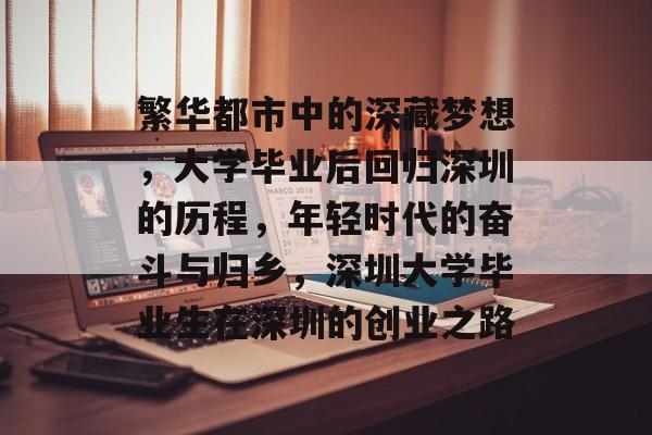 繁华都市中的深藏梦想，大学毕业后回归深圳的历程，年轻时代的奋斗与归乡，深圳大学毕业生在深圳的创业之路