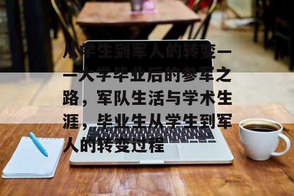 从学生到军人的转变——大学毕业后的参军之路，军队生活与学术生涯，毕业生从学生到军人的转变过程
