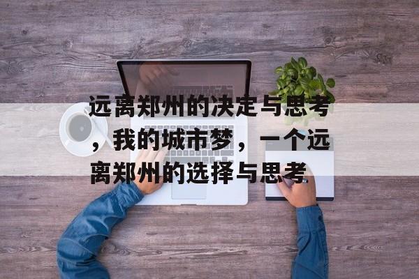 远离郑州的决定与思考，我的城市梦，一个远离郑州的选择与思考
