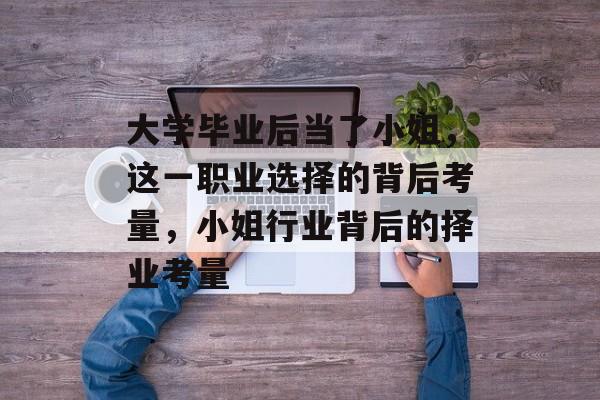 大学毕业后当了小姐，这一职业选择的背后考量，小姐行业背后的择业考量