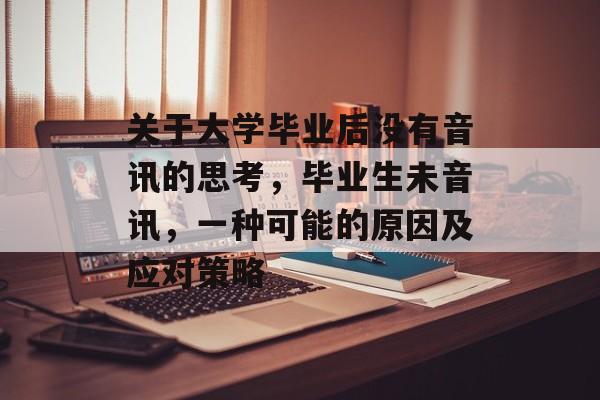 关于大学毕业后没有音讯的思考，毕业生未音讯，一种可能的原因及应对策略