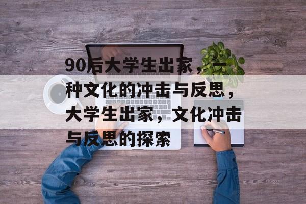 90后大学生出家，一种文化的冲击与反思，大学生出家，文化冲击与反思的探索