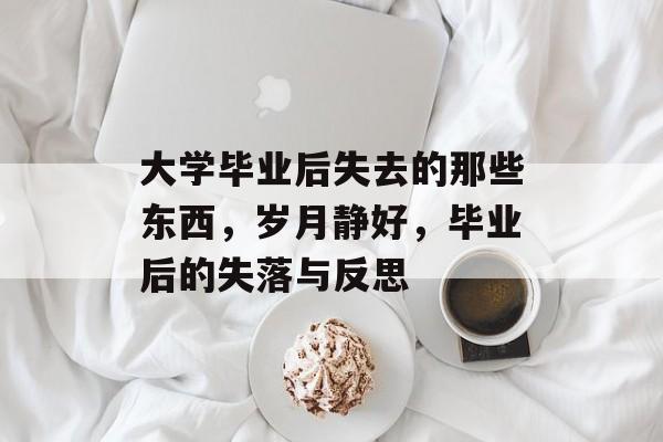 大学毕业后失去的那些东西，岁月静好，毕业后的失落与反思