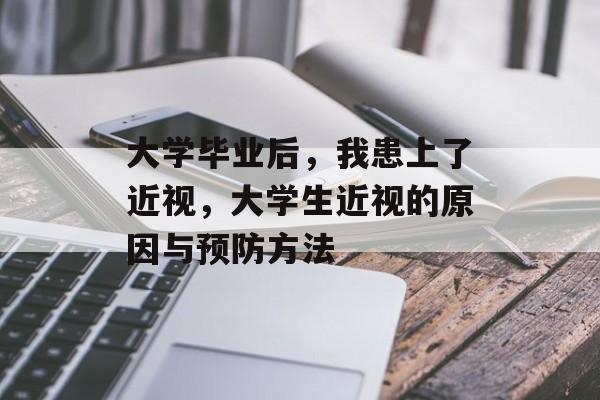 大学毕业后，我患上了近视，大学生近视的原因与预防方法