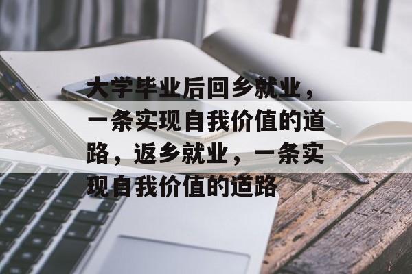 大学毕业后回乡就业，一条实现自我价值的道路，返乡就业，一条实现自我价值的道路
