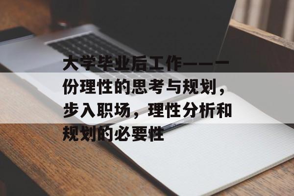 大学毕业后工作——一份理性的思考与规划，步入职场，理性分析和规划的必要性