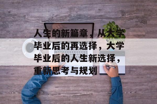 人生的新篇章，从大学毕业后的再选择，大学毕业后的人生新选择，重新思考与规划
