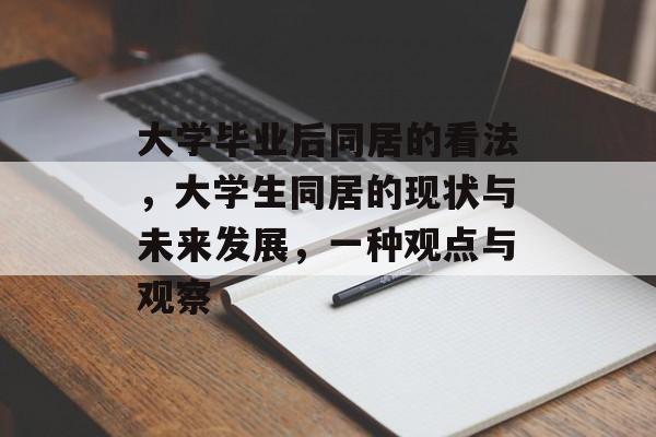 大学毕业后同居的看法，大学生同居的现状与未来发展，一种观点与观察