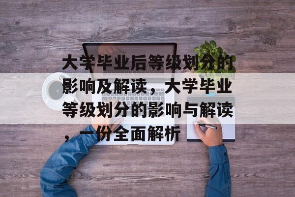 大学毕业后等级划分的影响及解读，大学毕业等级划分的影响与解读，一份全面解析