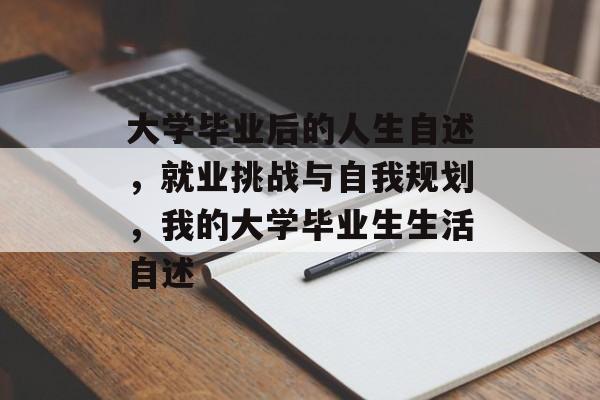 大学毕业后的人生自述，就业挑战与自我规划，我的大学毕业生生活自述