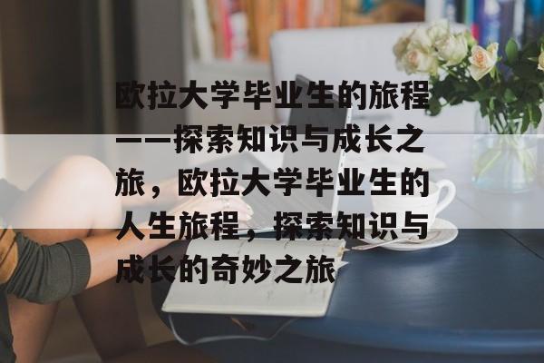 欧拉大学毕业生的旅程——探索知识与成长之旅,欧拉大学毕业生的人生旅程,探索知识与成长的奇妙之旅 欧拉大学毕业生的旅程——探索知识与成长之旅,欧拉大学毕业生的人生旅程,探索知识与成长的奇妙之旅