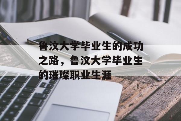 鲁汶大学毕业生的成功之路，鲁汶大学毕业生的璀璨职业生涯