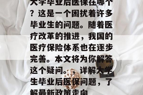 大学毕业后医保在哪个？这是一个困扰着许多毕业生的问题。随着医疗改革的推进，我国的医疗保险体系也在逐步完善。本文将为你解答这个疑问。，详解大学生毕业后医保问题，了解最新政策走向