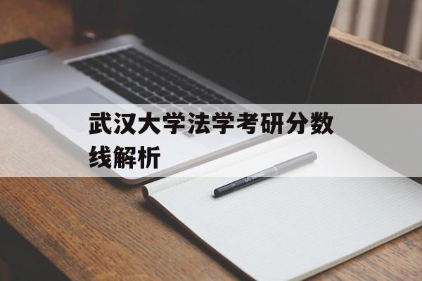 武汉大学法学考研分数线解析