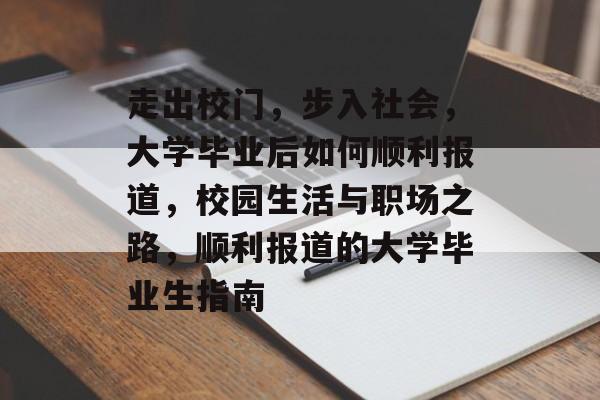 走出校门，步入社会，大学毕业后如何顺利报道，校园生活与职场之路，顺利报道的大学毕业生指南
