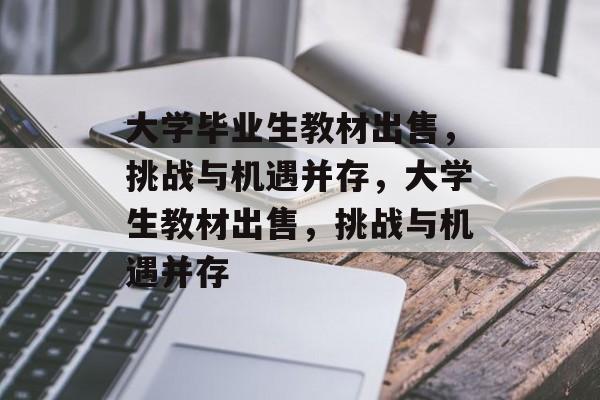 大学毕业生教材出售，挑战与机遇并存，大学生教材出售，挑战与机遇并存